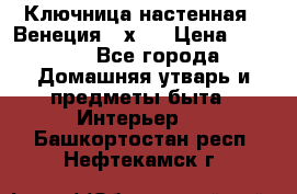 Ключница настенная - Венеция 35х35 › Цена ­ 1 300 - Все города Домашняя утварь и предметы быта » Интерьер   . Башкортостан респ.,Нефтекамск г.